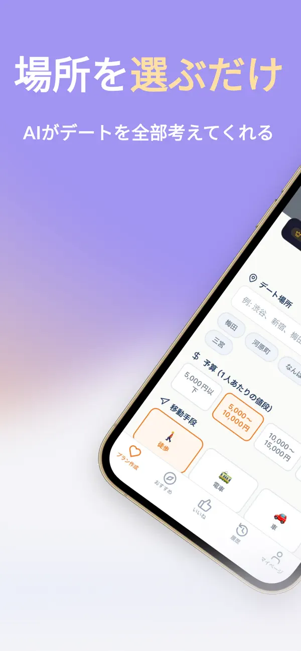 アイプラのApp Store掲載画像。AIがデートプランを提案するアプリ