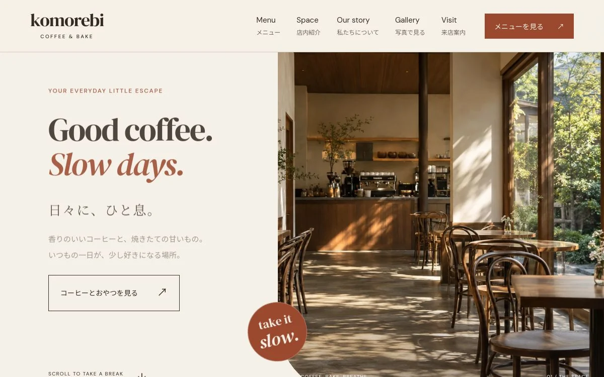 KOMOREBIのトップ画面。木漏れ日が差し込むカフェの写真と、落ち着いた色合いのデザイン