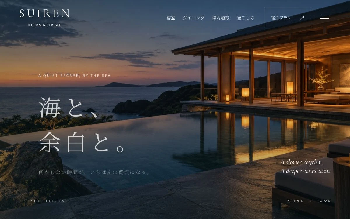 SUIRENのトップ画面。海を望むホテルの写真に『海と、余白と。』の見出しを配置したデザイン